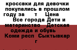 кроссвки для девочки!покупались в прошлом году за 2000т. › Цена ­ 350 - Все города Дети и материнство » Детская одежда и обувь   . Коми респ.,Сыктывкар г.